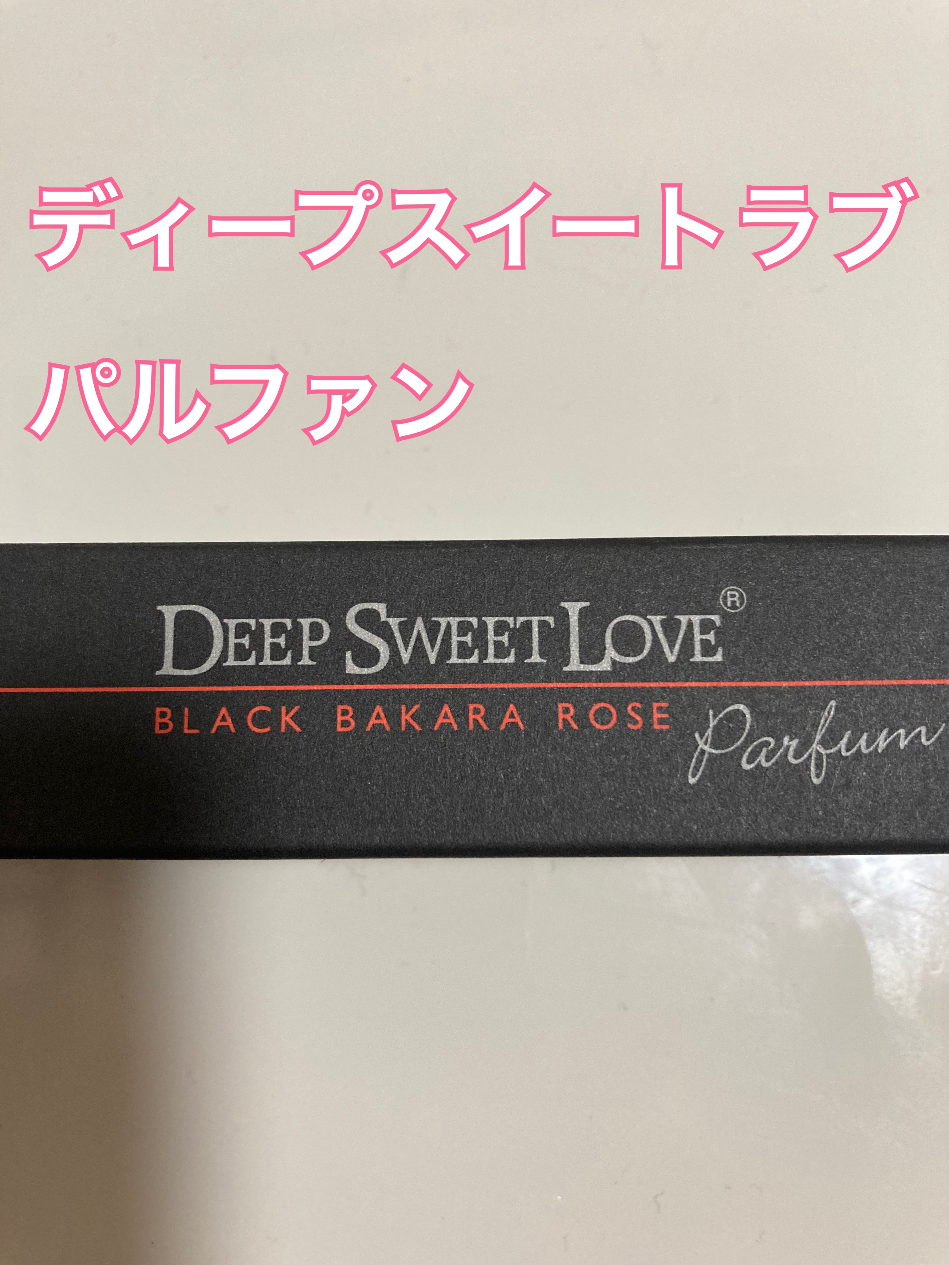 ディープスイートラブ パルファン/ディープスイートラブ/香水(レディース)を使ったクチコミ（1枚目）