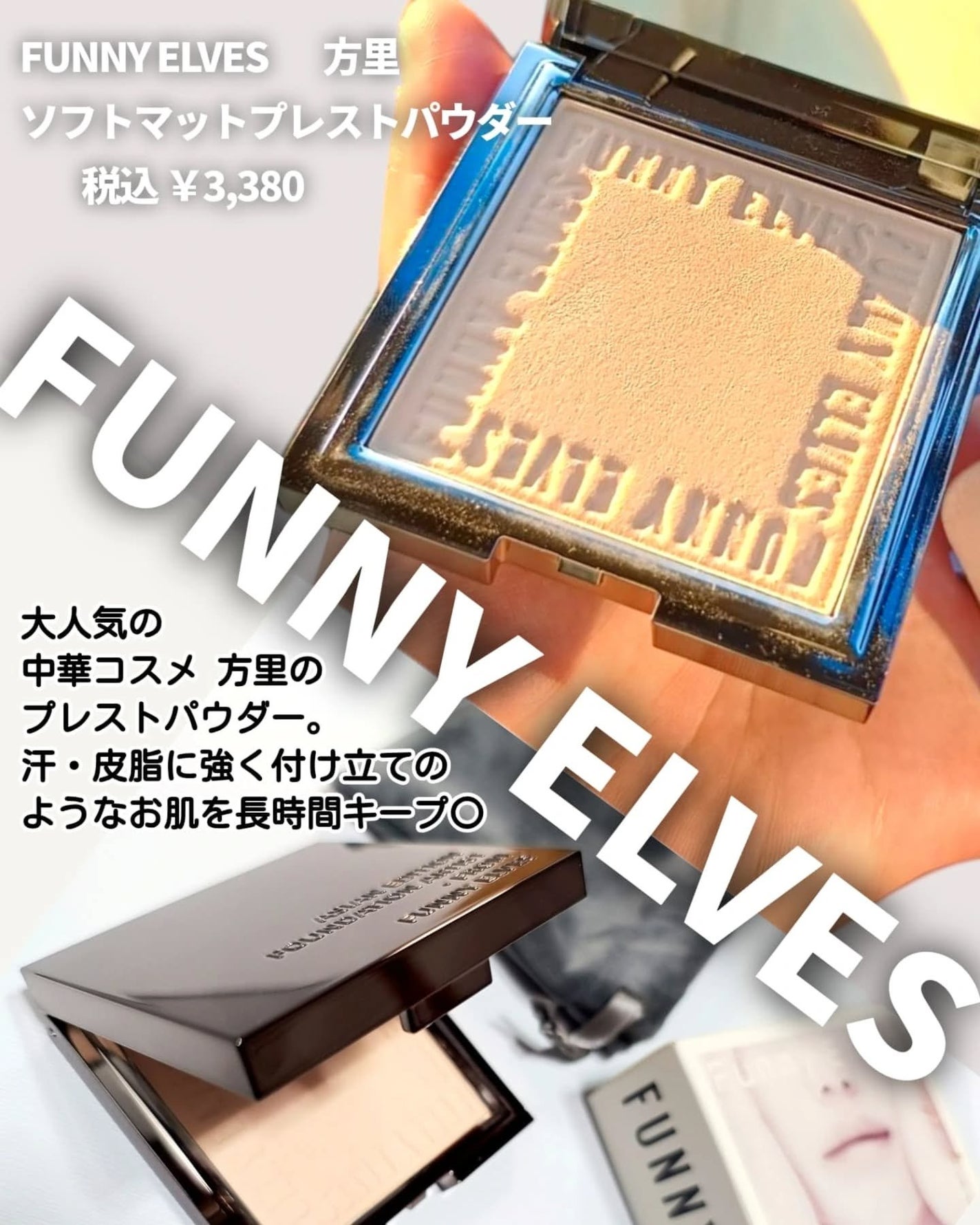 ソフトマットプレストパウダー/FUNNY ELVES方里/プレストパウダーを使ったクチコミ(2枚目)