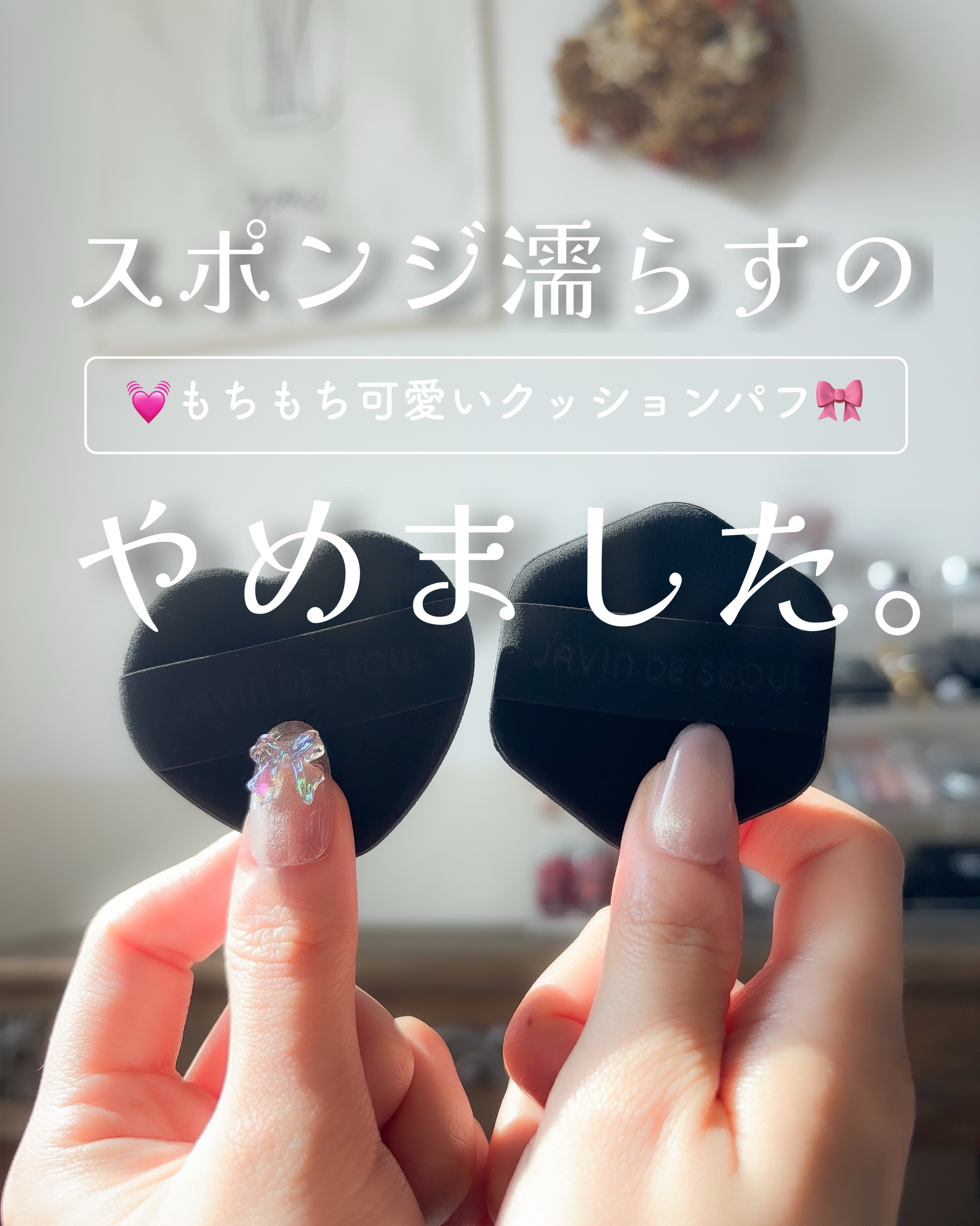 セレクトフォマイクッションパフ8ea/Javin De Seoul/パフ・スポンジを使ったクチコミ（1枚目）