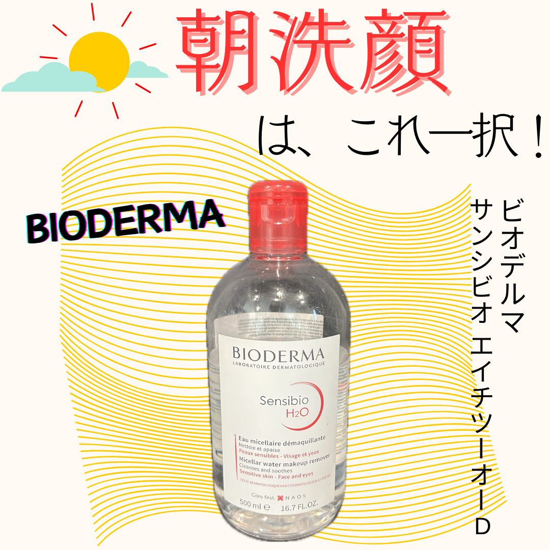 サンシビオ エイチツーオー D/ビオデルマ/クレンジングウォーターを使ったクチコミ（1枚目）