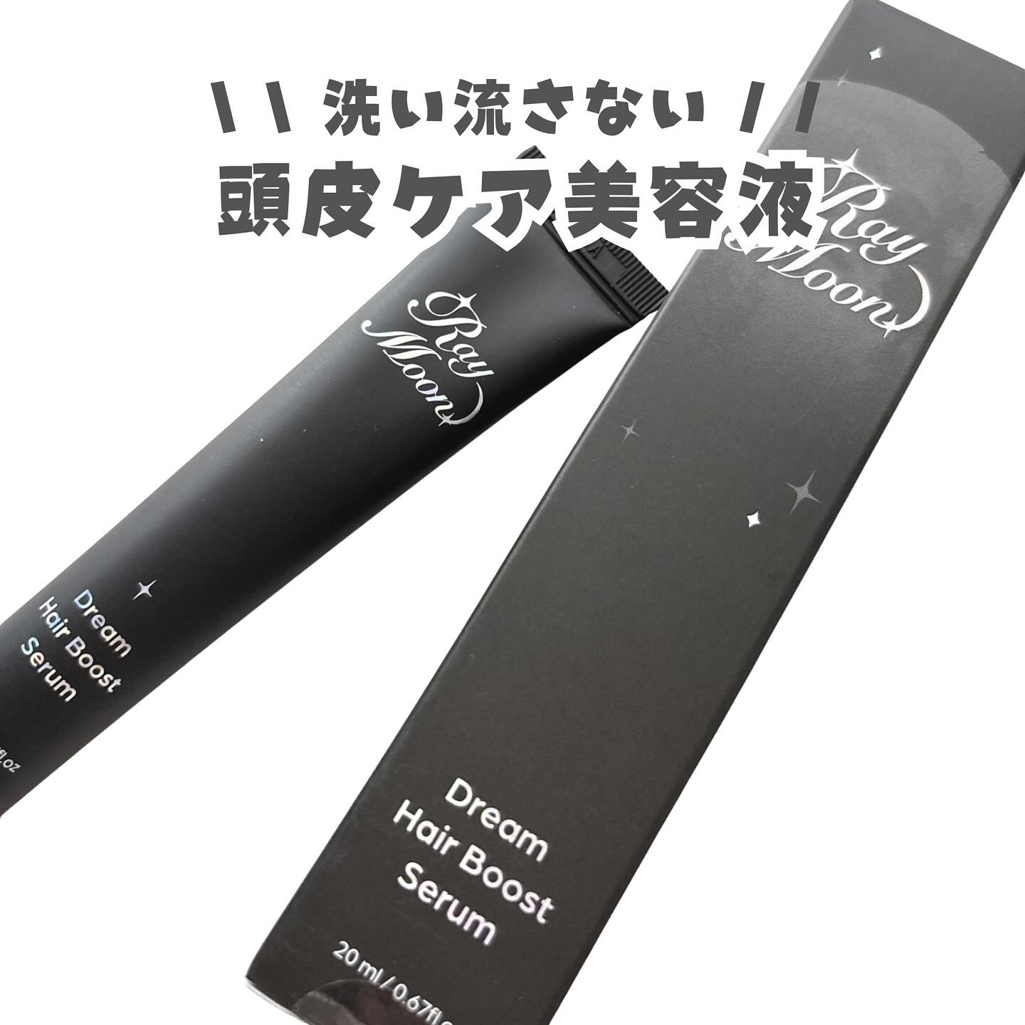 \ 洗い流さない頭皮ケア美容液 /
 
 
︎︎︎︎︎︎☑︎ Raymoon 
︎︎︎︎︎︎☑︎ Dream Hair Boost Serum
 
 
カフェイン10,000ppm・ブラックフード
メントール・泥炭(トタン)水の成分配合で

