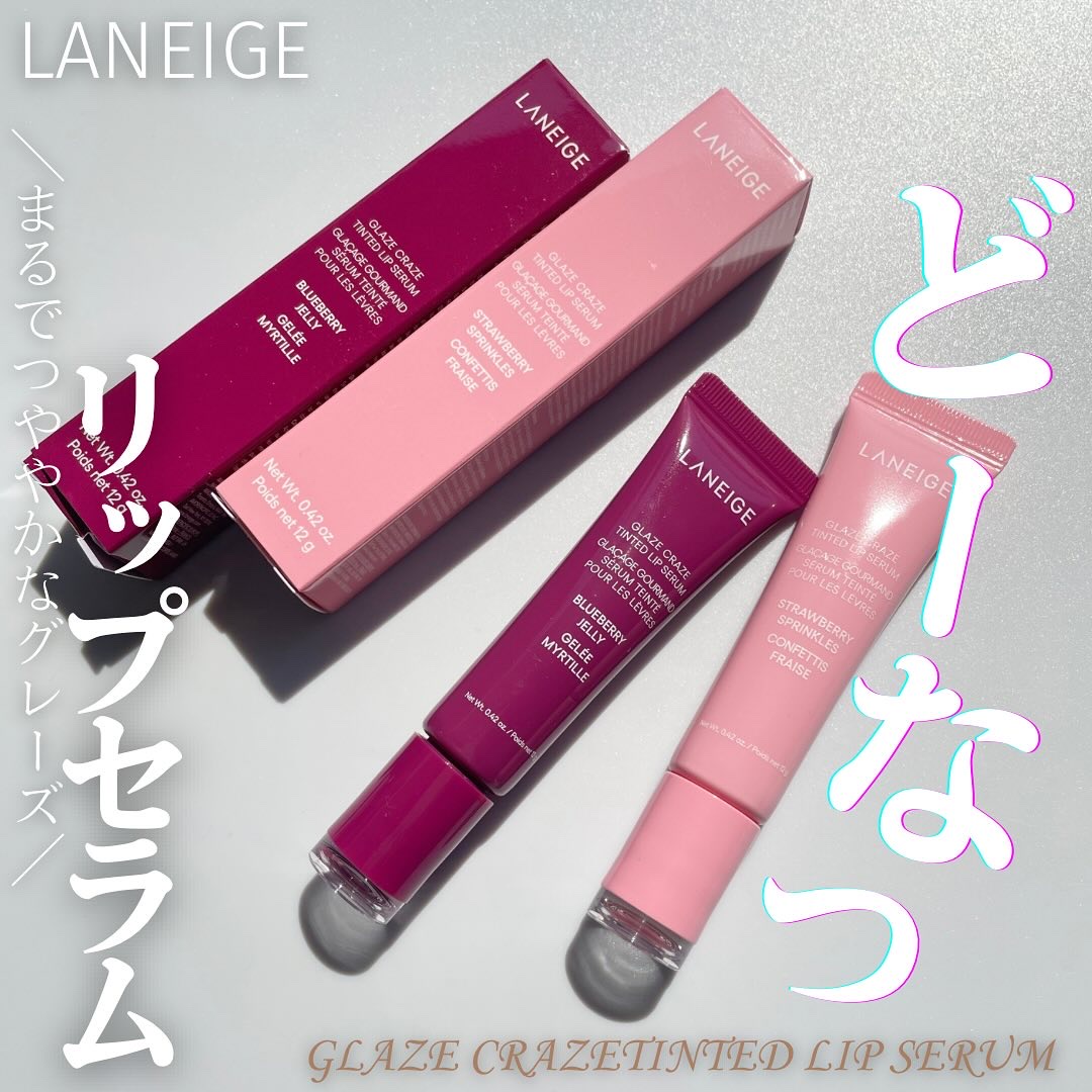 グレイズ ティントリップセラム/LANEIGE/リップ美容液を使ったクチコミ（1枚目）