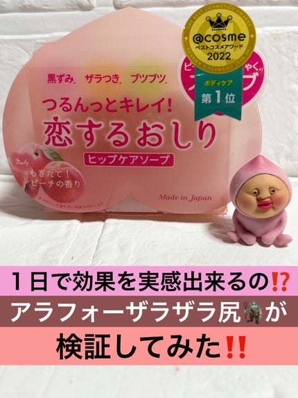 恋するおしり ヒップケアソープ/ペリカン石鹸/バスト・ヒップケアを使ったクチコミ(1枚目)