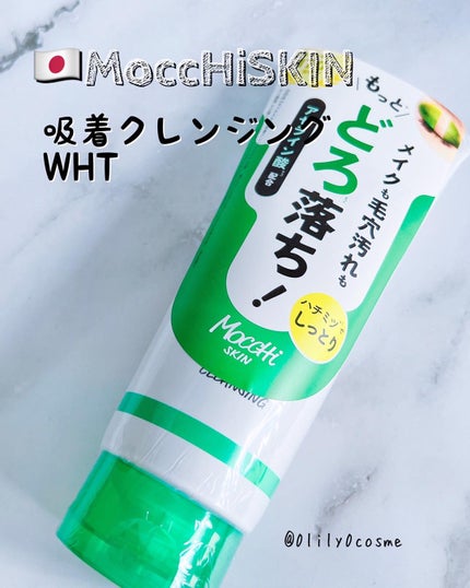 モッチスキン 吸着クレンジング WHT/MoccHi SKIN/クレンジングジェルを使ったクチコミ(1枚目)
