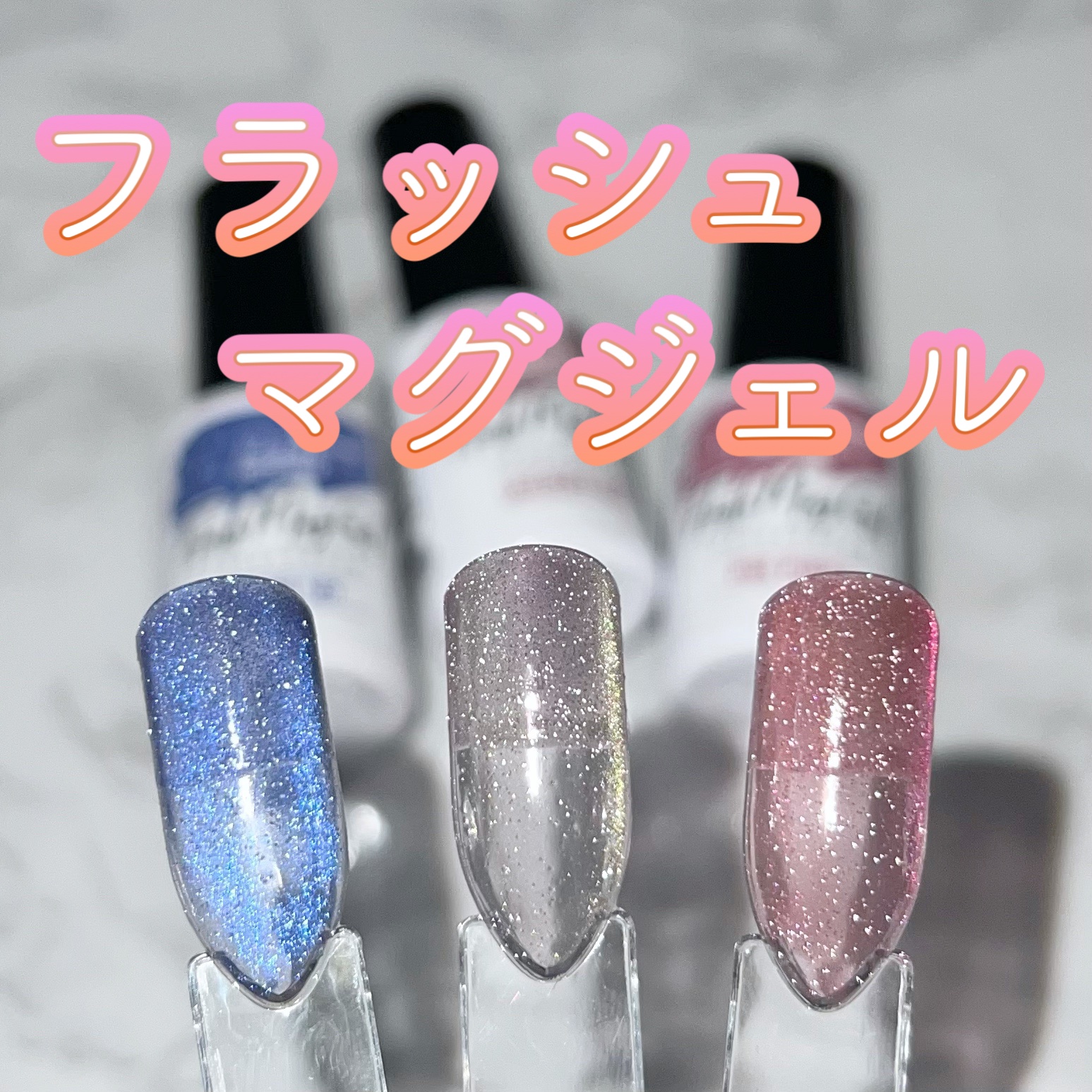 パルP フラッシュマグジェル/parkikoi/ジェルネイルを使ったクチコミ（1枚目）