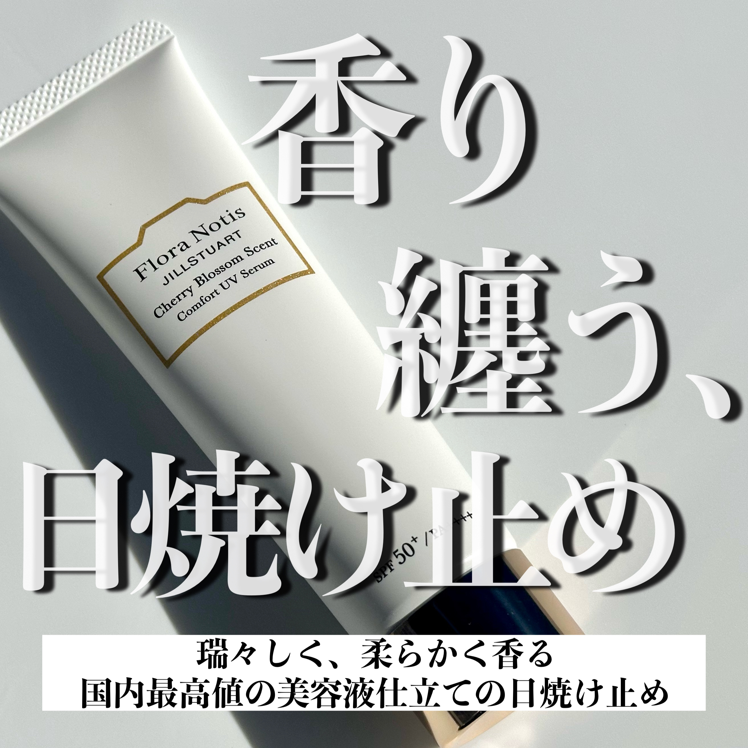 フローラノーティス ジルスチュアート チェリーブロッサム　コンフォートUVセラム/Flora Notis JILL STUART/日焼け止めジェルを使ったクチコミ（1枚目）