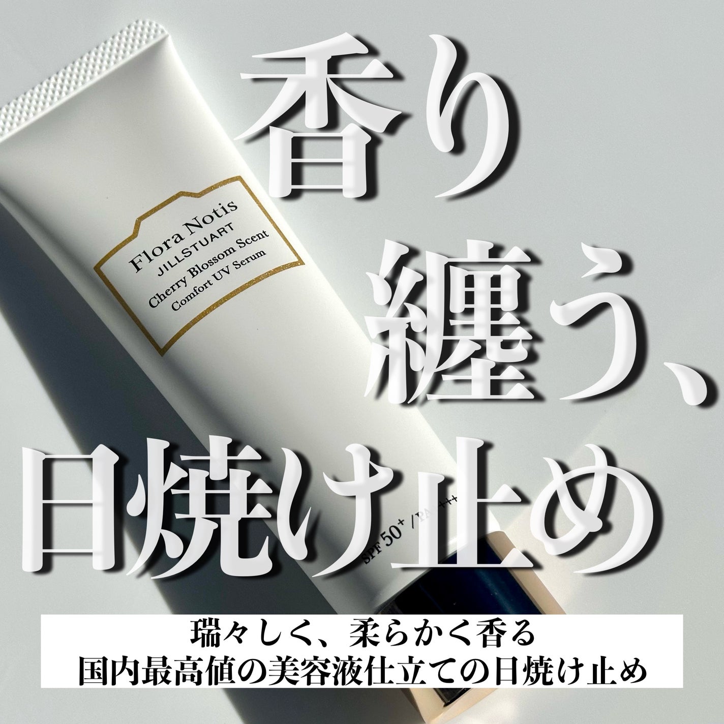 フローラノーティス ジルスチュアート チェリーブロッサム コンフォートUVセラム/Flora Notis JILL STUART/日焼け止めジェルを使ったクチコミ(1枚目)