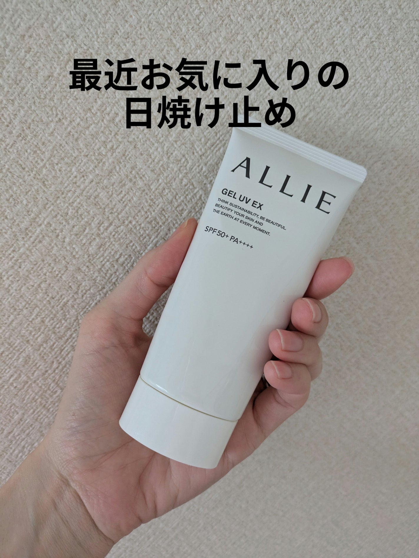 アリィー クロノビューティ ジェルUV EX/アリィー/日焼け止めジェルを使ったクチコミ(1枚目)