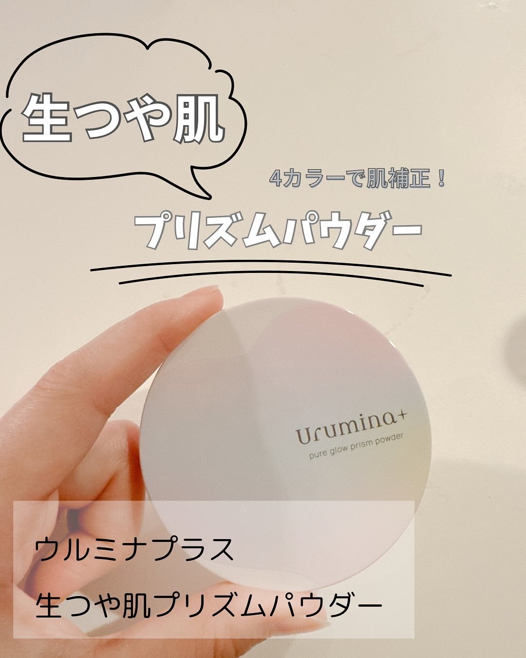 ウルミナプラス 生つや肌 プリズムパウダー/ウルミナプラス/プレストパウダーを使ったクチコミ(1枚目)