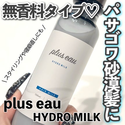 プリュスオー ハイドロミルク/plus eau/ヘアミルクを使ったクチコミ(1枚目)