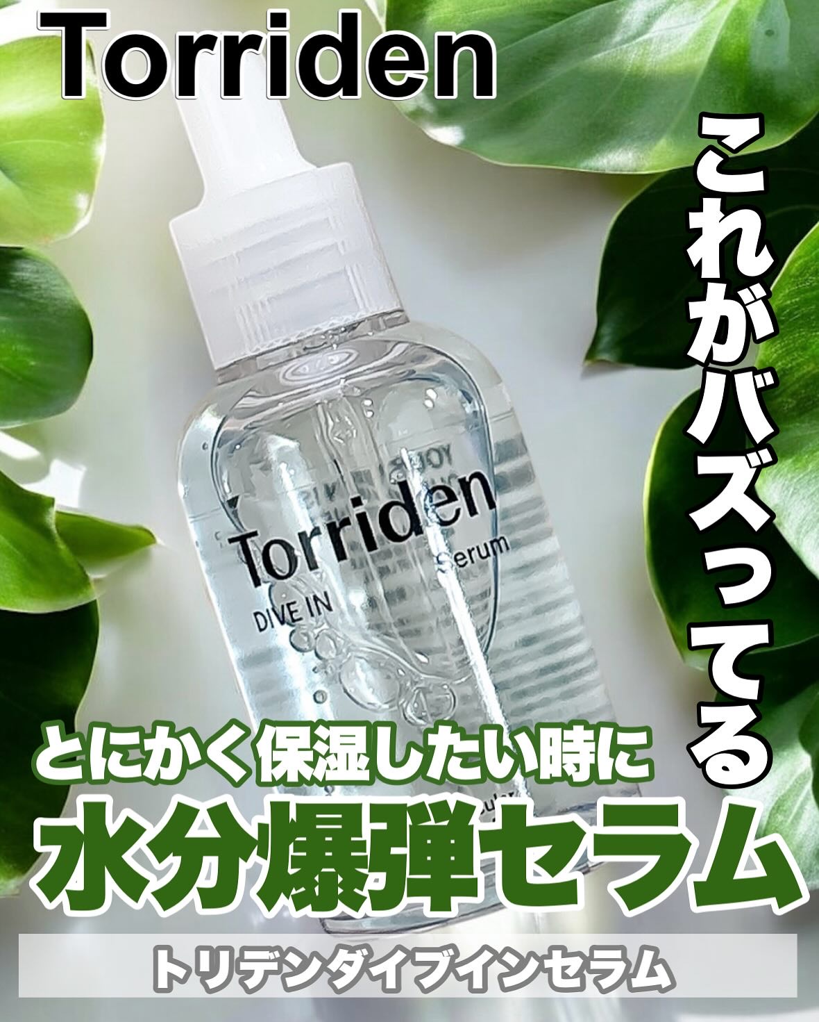 ダイブイン セラム/Torriden/美容液を使ったクチコミ（1枚目）