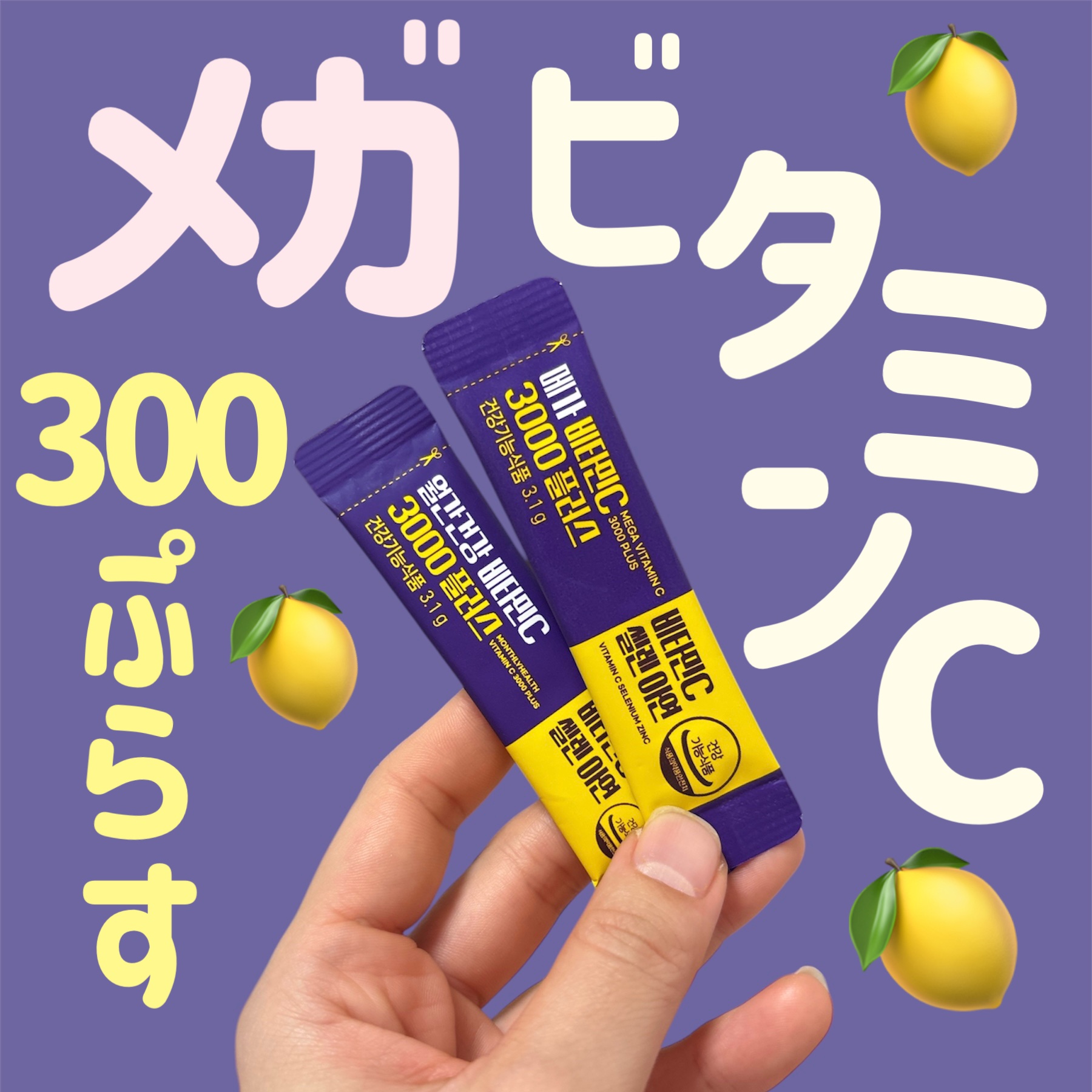 メガビタミンC3000プラスセレン亜鉛/월간건강/美容サプリメントを使ったクチコミ（1枚目）