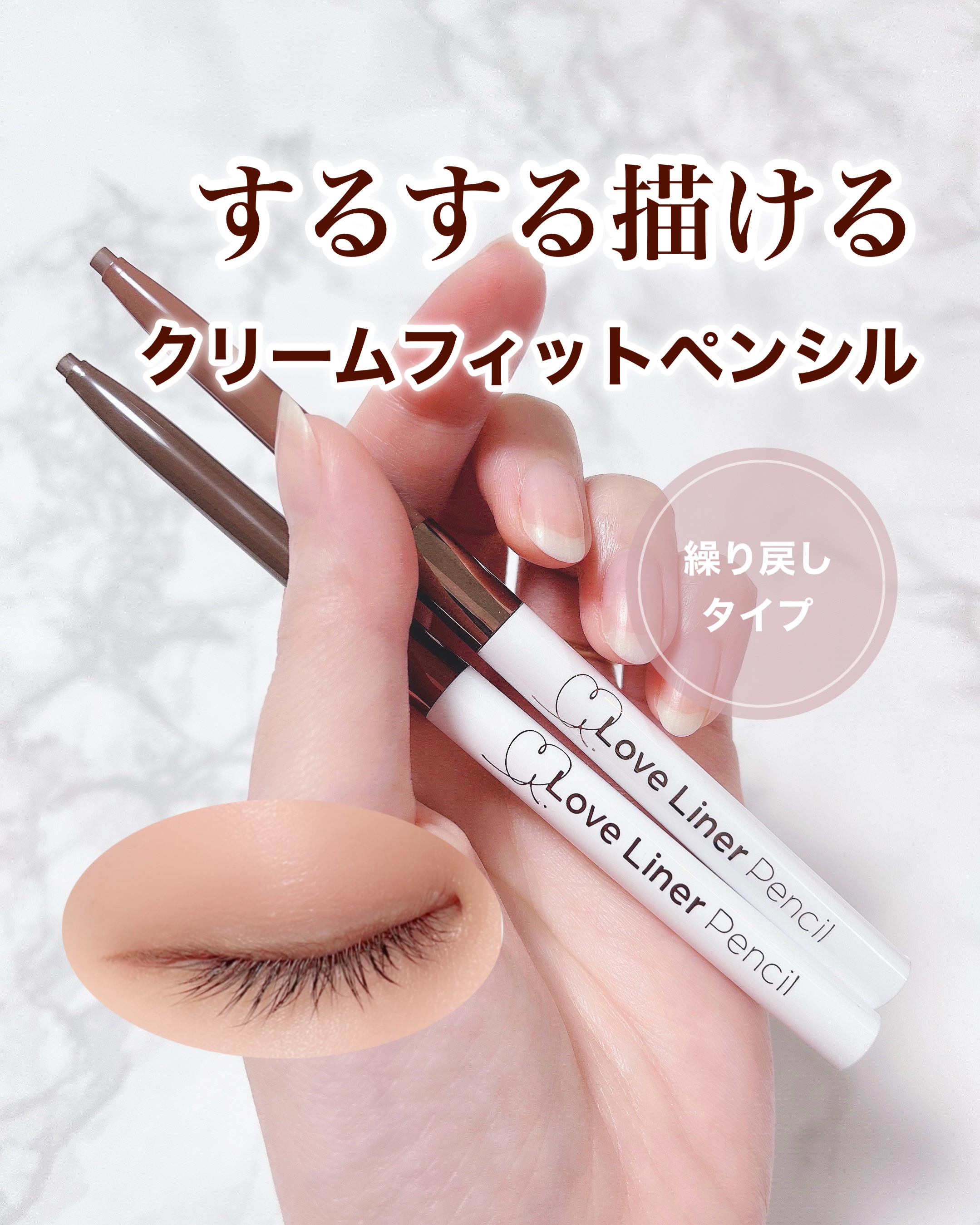 ラブ・ライナー クリームフィットペンシルR＜アイライナー＞/ラブ・ライナー/ペンシルアイライナーを使ったクチコミ（1枚目）
