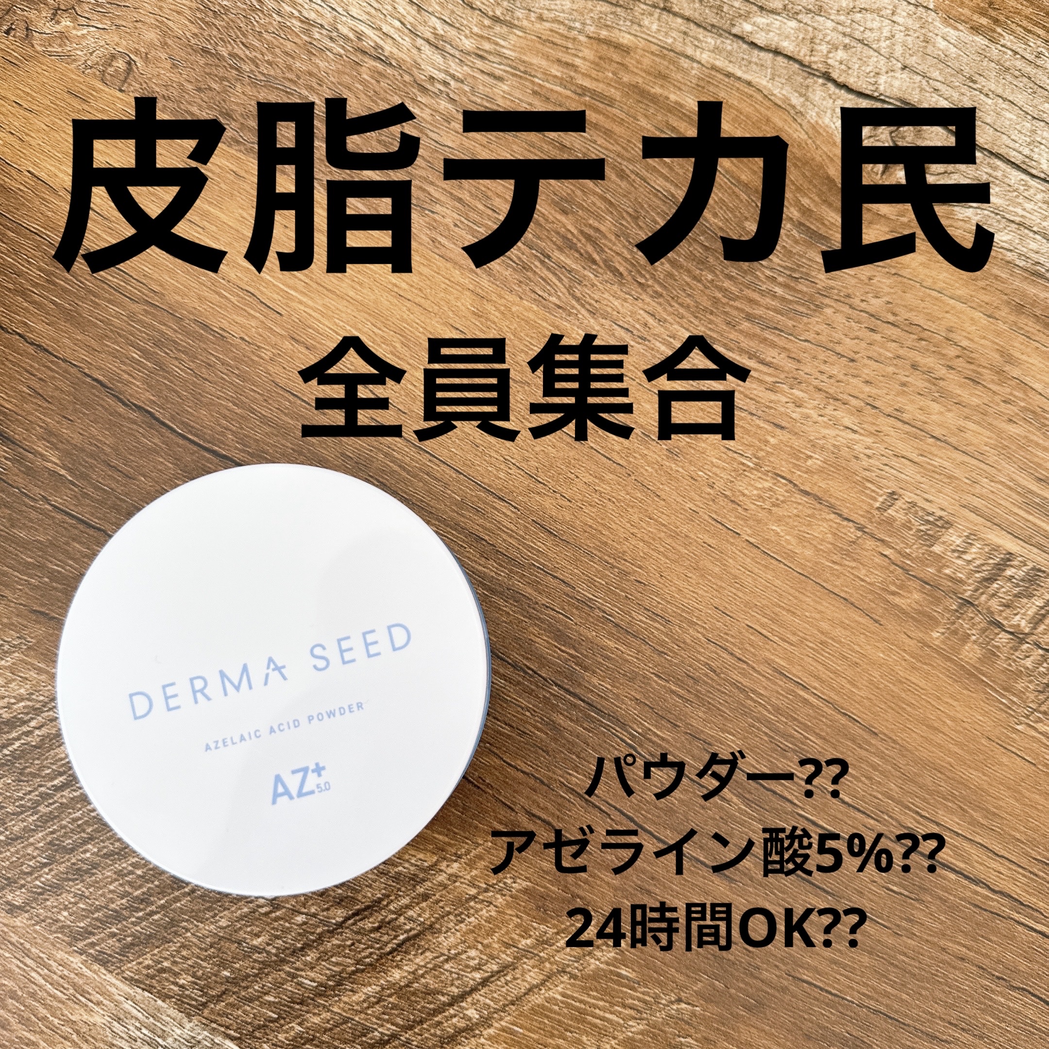 AZパウダー/ダーマシード/美容液を使ったクチコミ（1枚目）