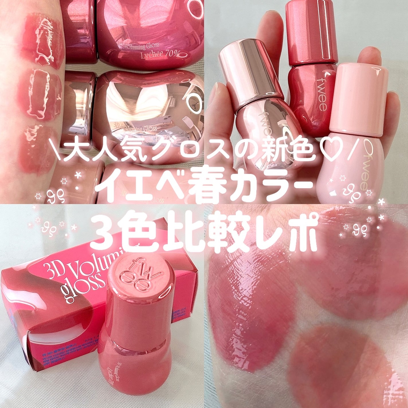 フィー 3Dボリューミンググロス/fwee/リップグロスを使ったクチコミ(1枚目)
