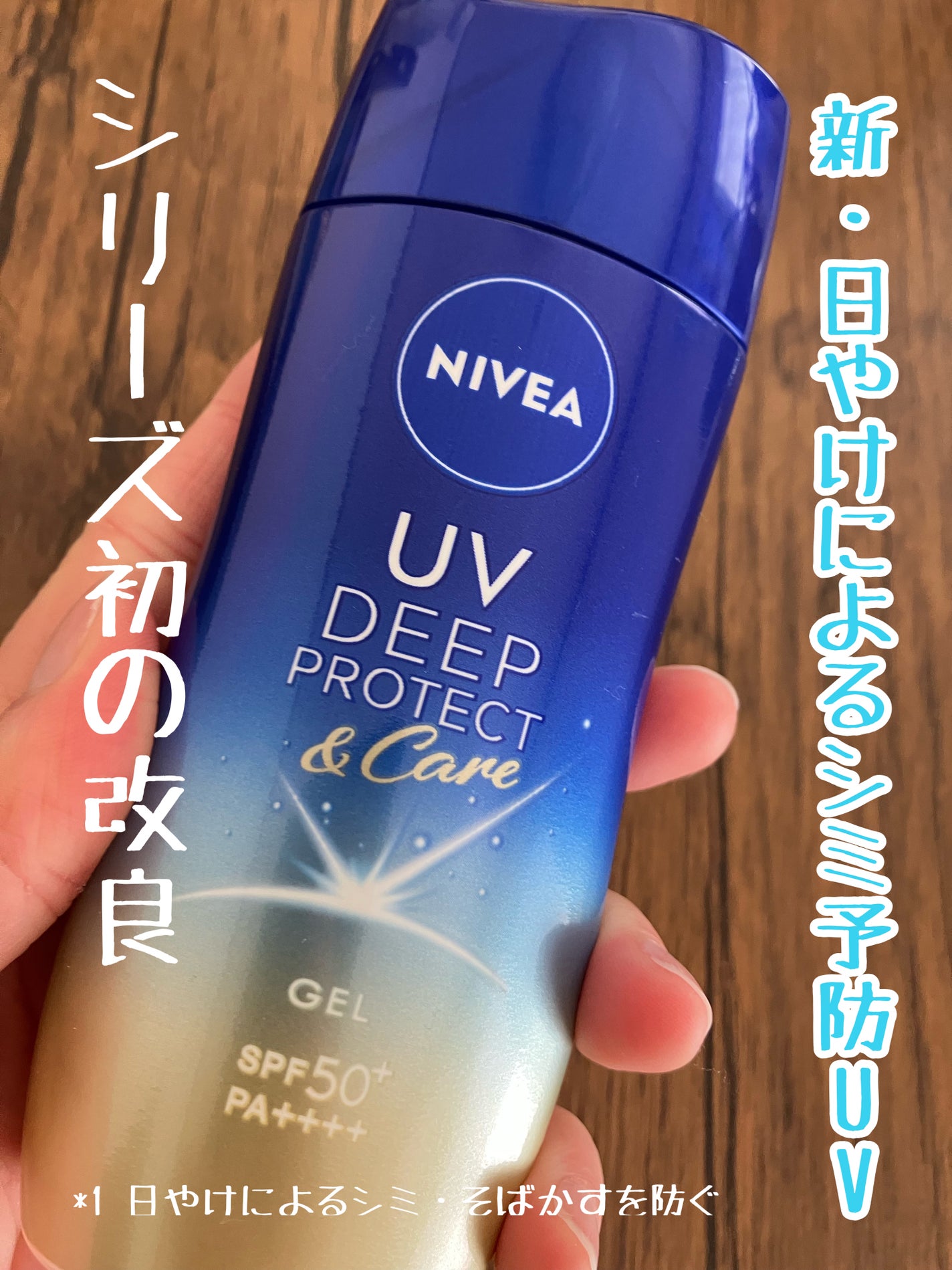 ニベアUV ディープ プロテクト&ケア ジェル/ニベア/日焼け止めジェルを使ったクチコミ(1枚目)