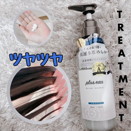 メロウシャンプー/メロウトリートメント/plus eau/市販シャンプーを使ったクチコミ(3枚目)