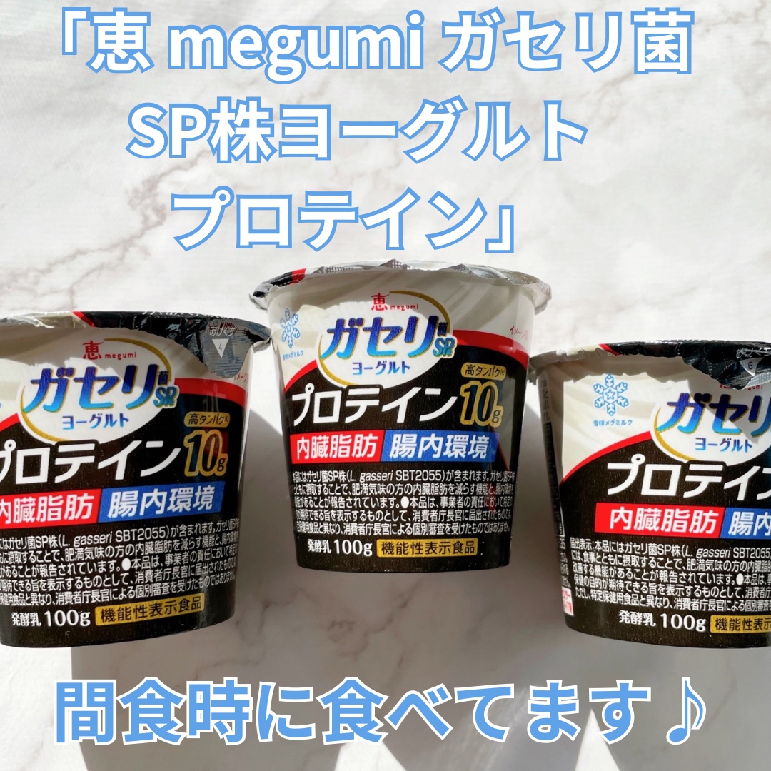 恵 megumi ガセリ菌SP株ヨーグルト/雪印メグミルク/ヨーグルトを使ったクチコミ（1枚目）