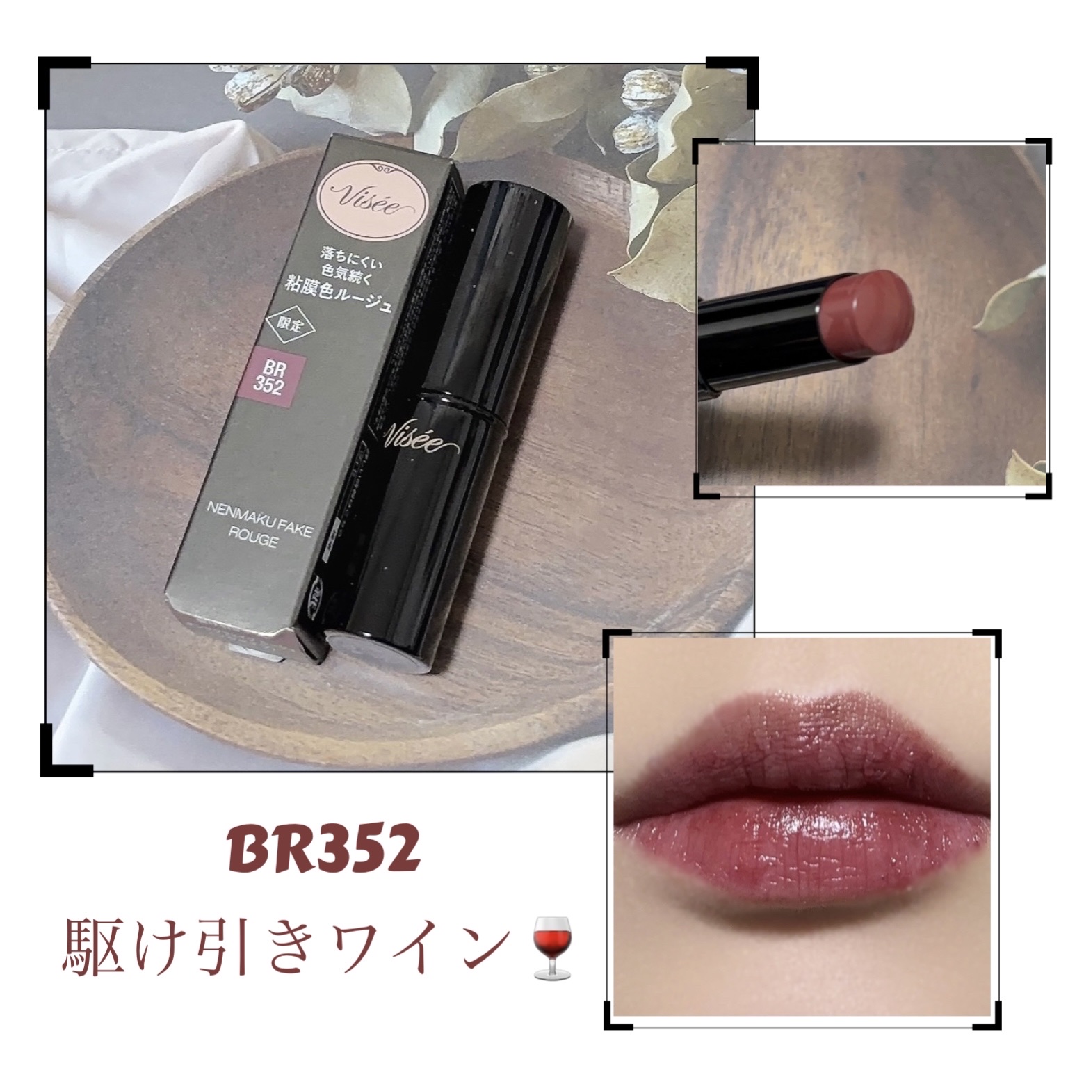 ネンマクフェイク ルージュ/Visée/口紅を使ったクチコミ（1枚目）