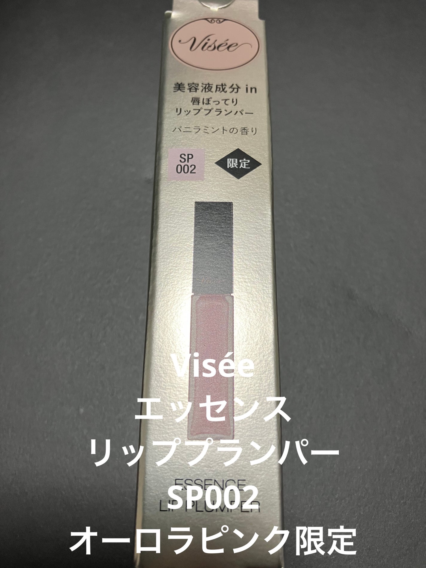 エッセンス リッププランパー/Visée/リッププランパーを使ったクチコミ(1枚目)