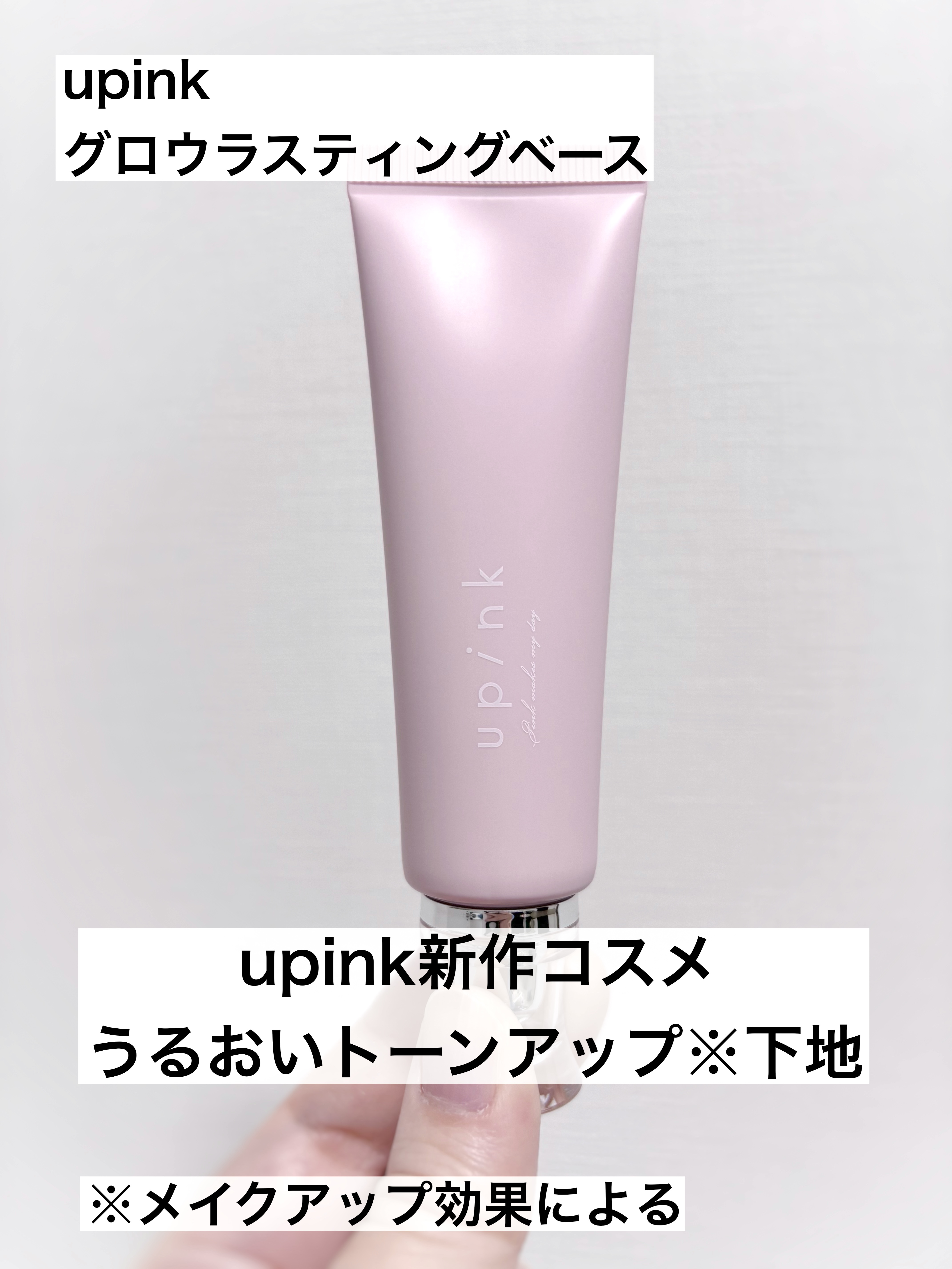upink グロウラスティングベースのクチコミ「upink
グロウラスティングベース
¥1,540

✼••┈┈••✼••┈┈••✼••┈┈•.....」（1枚目）
