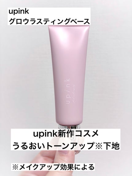 グロウラスティングベース/upink/化粧下地を使ったクチコミ(1枚目)