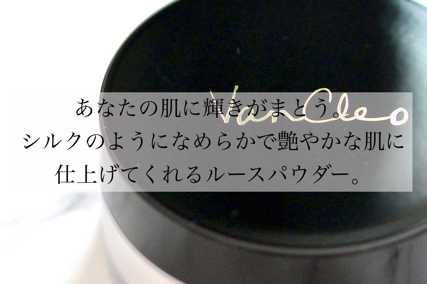 シルキー ライトフェイスパウダー/VanCleo/ルースパウダーを使ったクチコミ(2枚目)