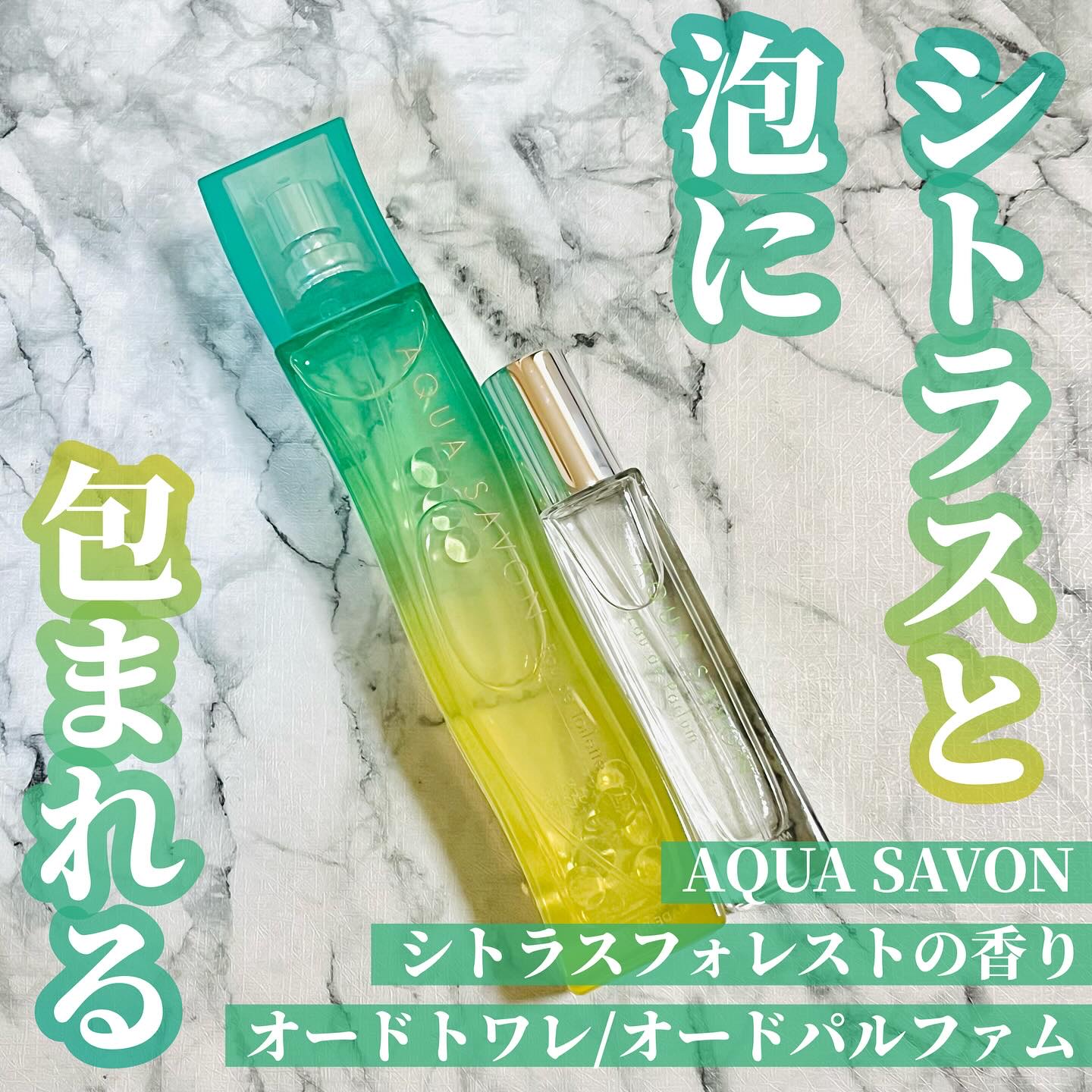 アクア　シャボン　シトラスフォレストの香り　オードトワレ/アクアシャボン/香水(その他)を使ったクチコミ（1枚目）