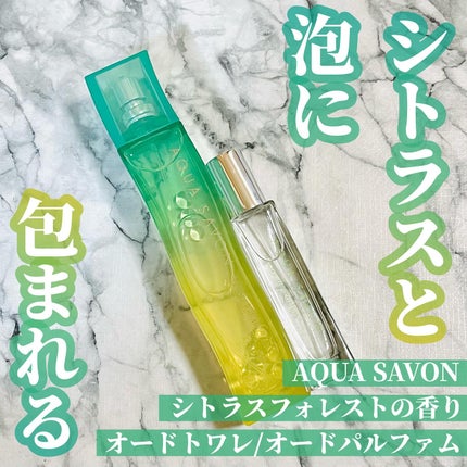 アクア シャボン シトラスフォレストの香り オードトワレ/アクアシャボン/香水(その他)を使ったクチコミ(1枚目)