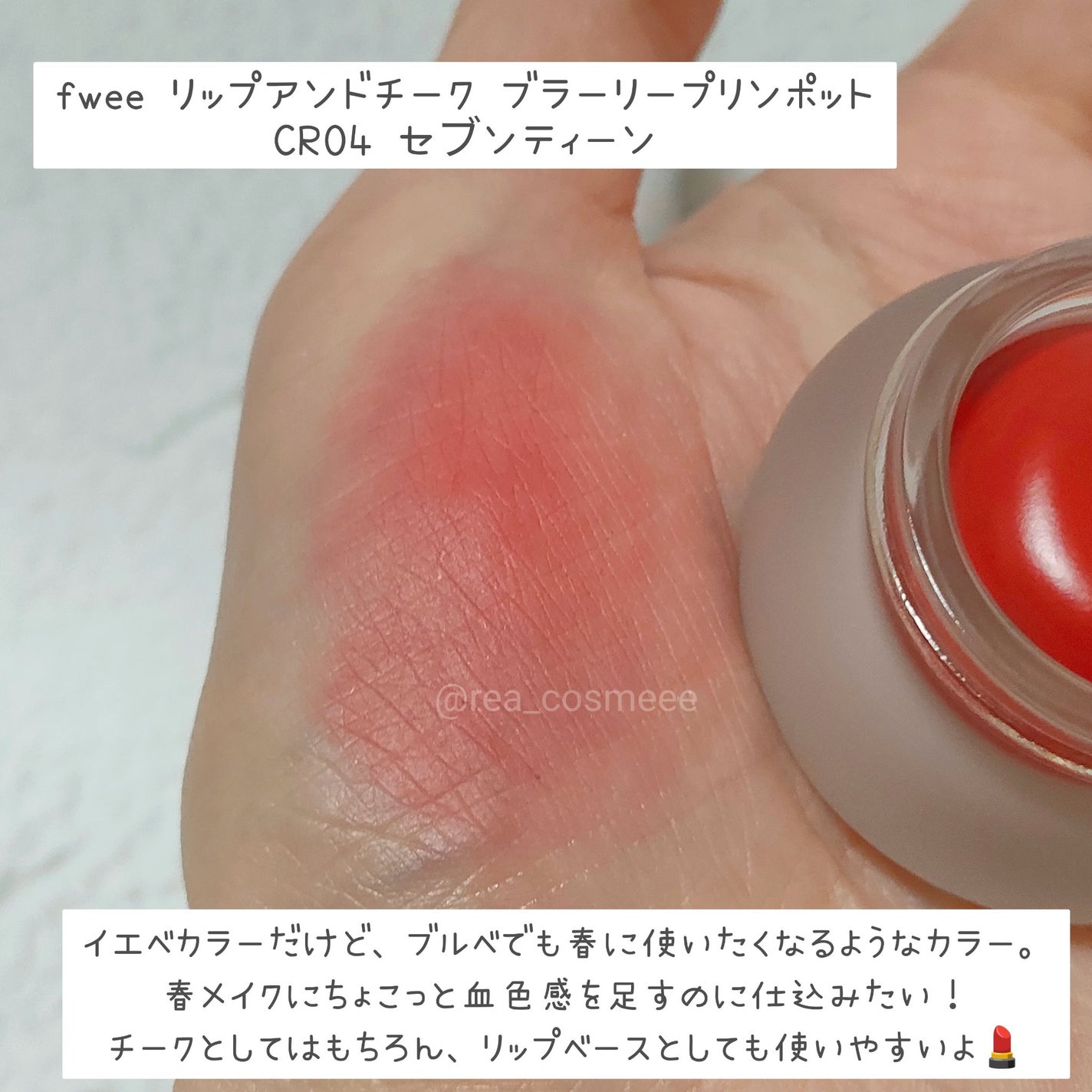 リップアンドチーク ブラーリープリンポット/fwee/口紅を使ったクチコミ(4枚目)