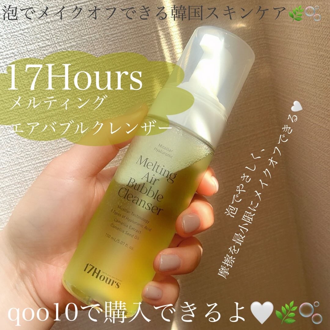 メルティングエアバブルクレンザー/17Hours/その他洗顔料を使ったクチコミ(2枚目)