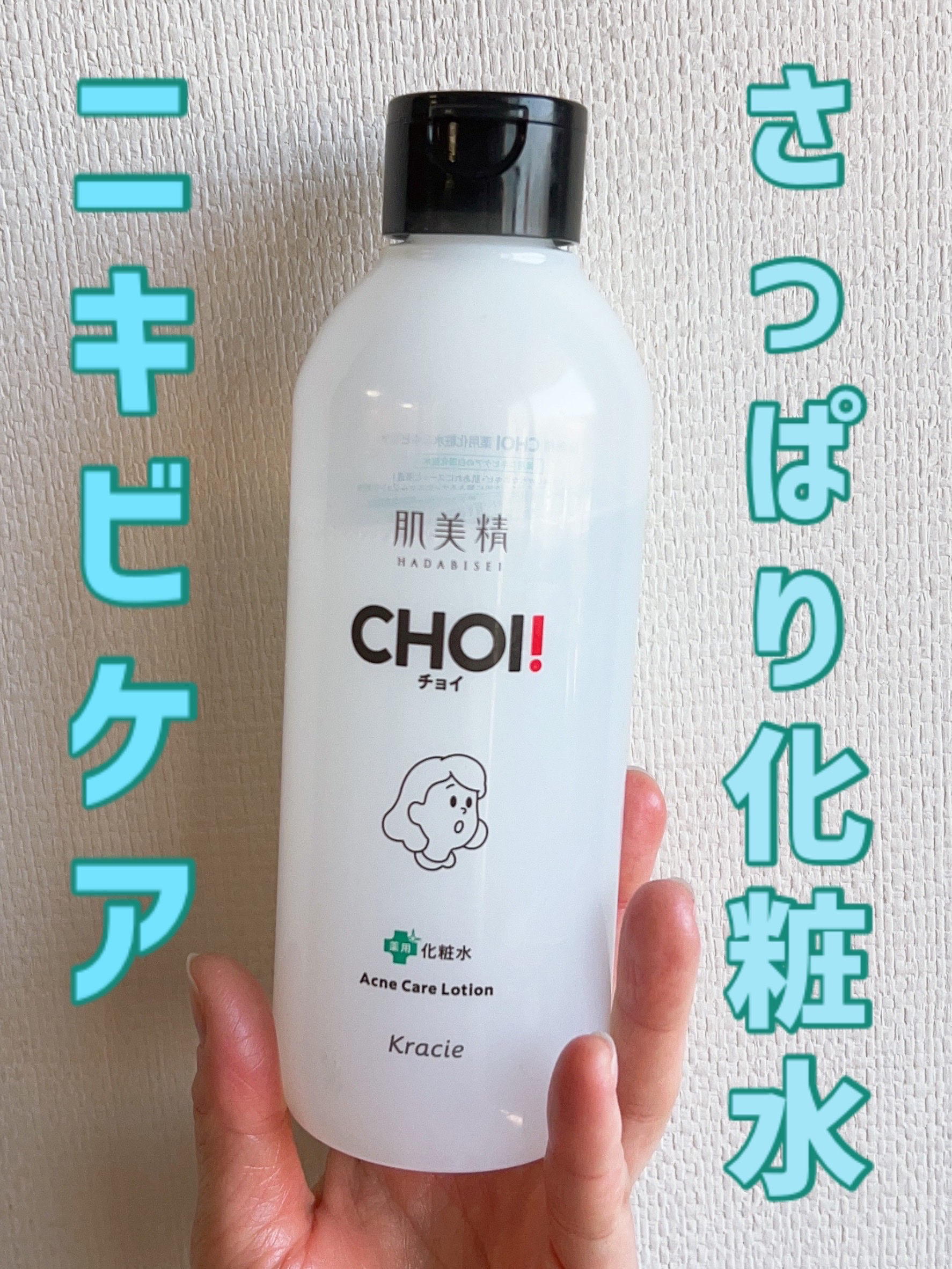 肌美精 CHOI薬用化粧水 ニキビケア[医薬部外品]/肌美精/化粧水を使ったクチコミ（1枚目）
