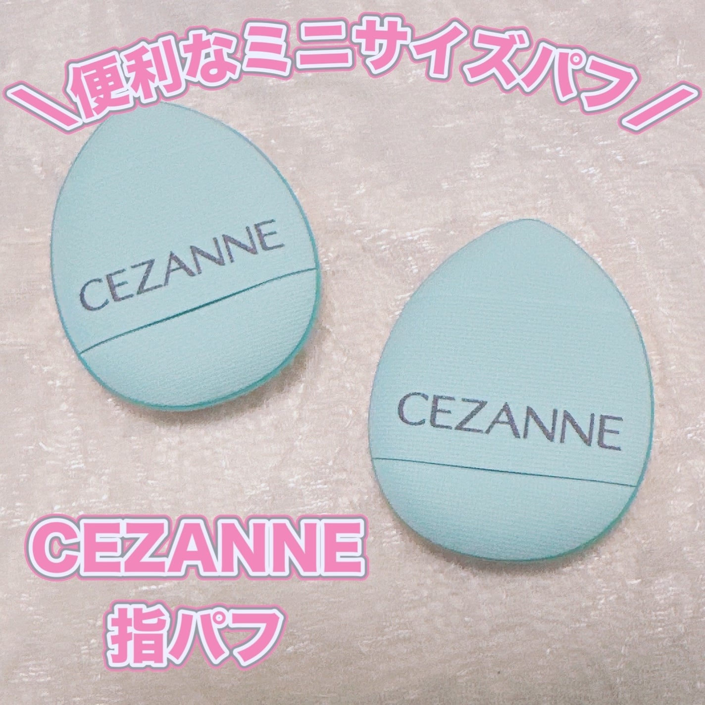 Hau美容Room on LIPS 「#PR#CEZANNE\便利なミニサイズパフ/【CEZANNE..」(1枚目)