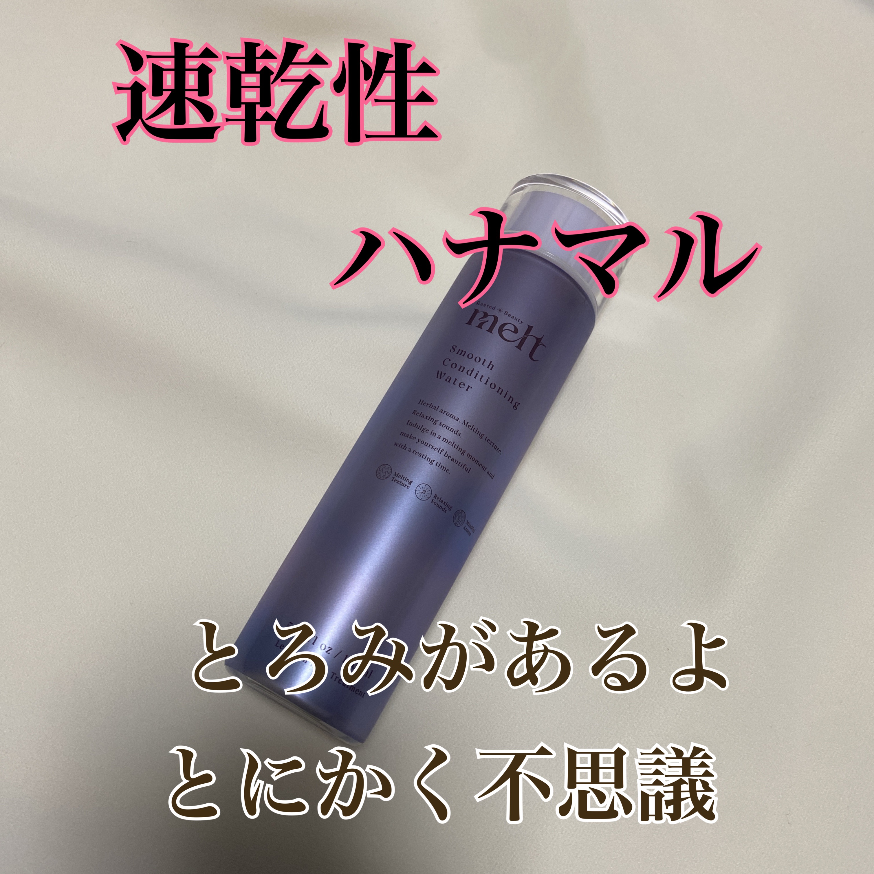 スムース コンディショニング ウォーター/melt/アウトバストリートメントを使ったクチコミ（2枚目）