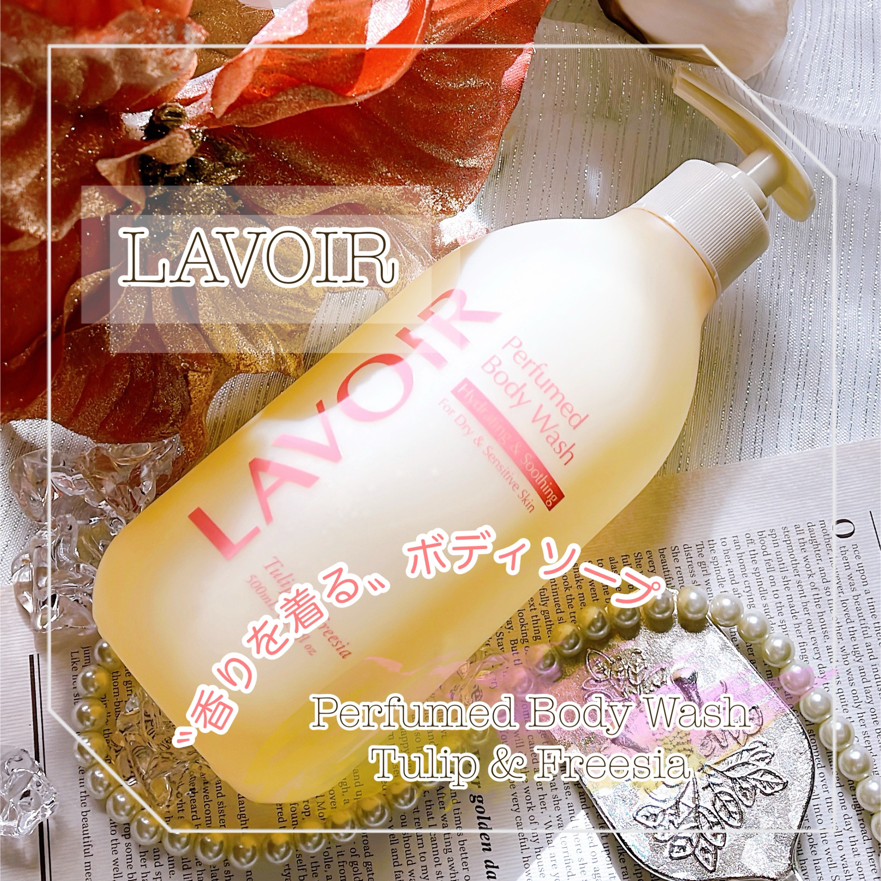 パフューム ボディウォッシュ チューリップ&フリージア/LAVOIR/ボディソープを使ったクチコミ（1枚目）