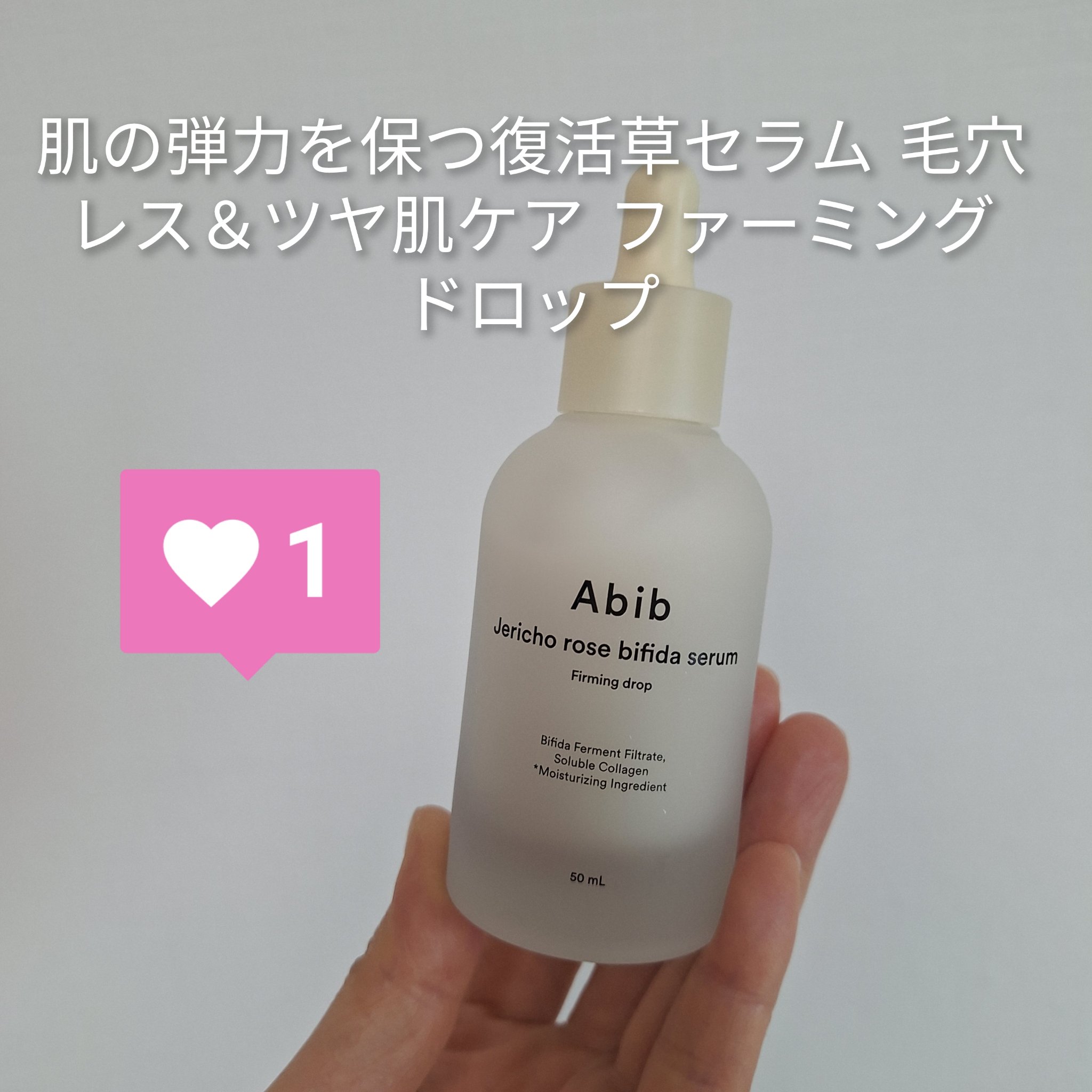 復活草ビフィダセラムファーミングドロップ/Abib /美容液を使ったクチコミ（2枚目）