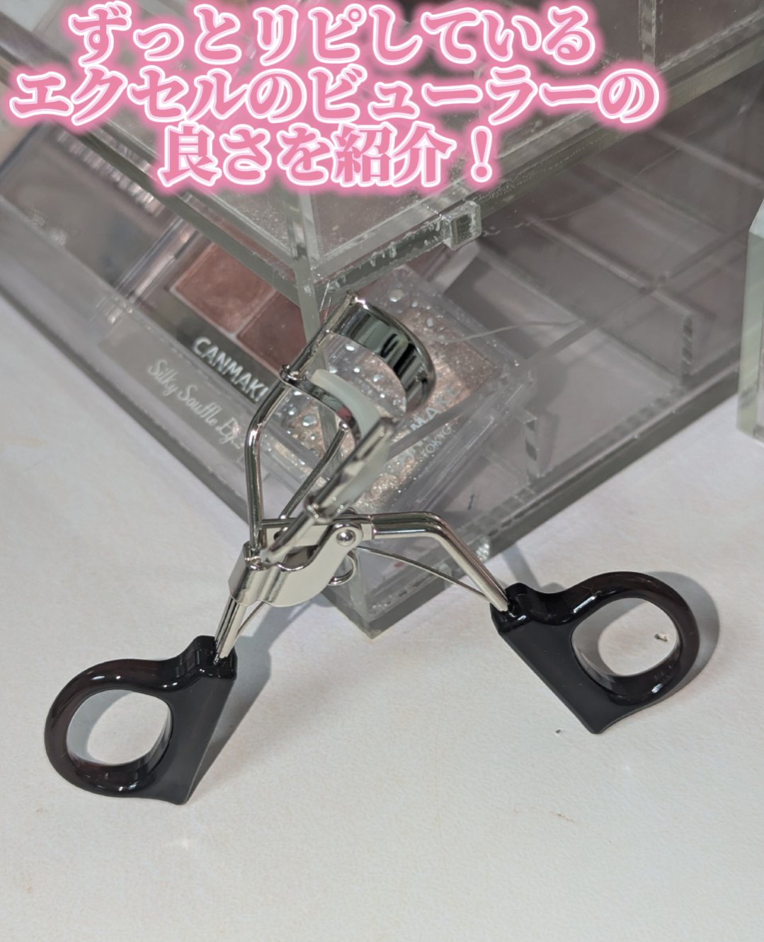 スプリングパワーカーラー/excel/ビューラーを使ったクチコミ（2枚目）