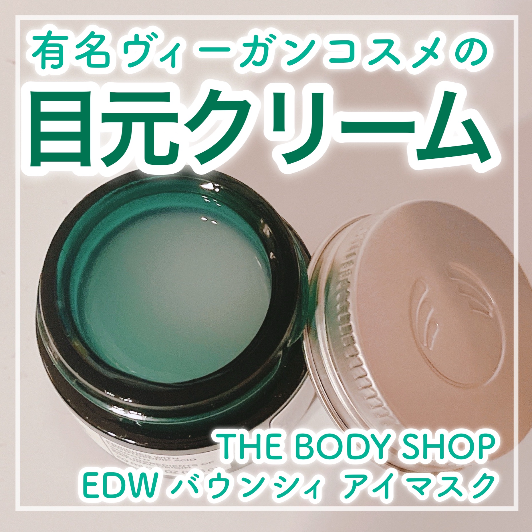 🌱 92％自然由来成分配合ってすごくない！？🌱


✼••┈┈┈┈••✼••┈┈┈┈••✼

THE BODY SHOP
EDW バウンシィ アイマスク
¥4,290

✼••┈┈┈┈••✼••┈┈┈┈••✼

