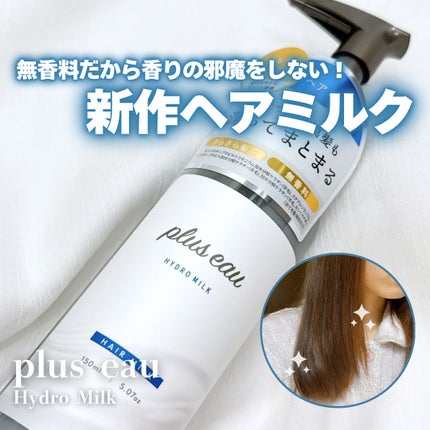 プリュスオー ハイドロミルク/plus eau/ヘアミルクを使ったクチコミ(1枚目)