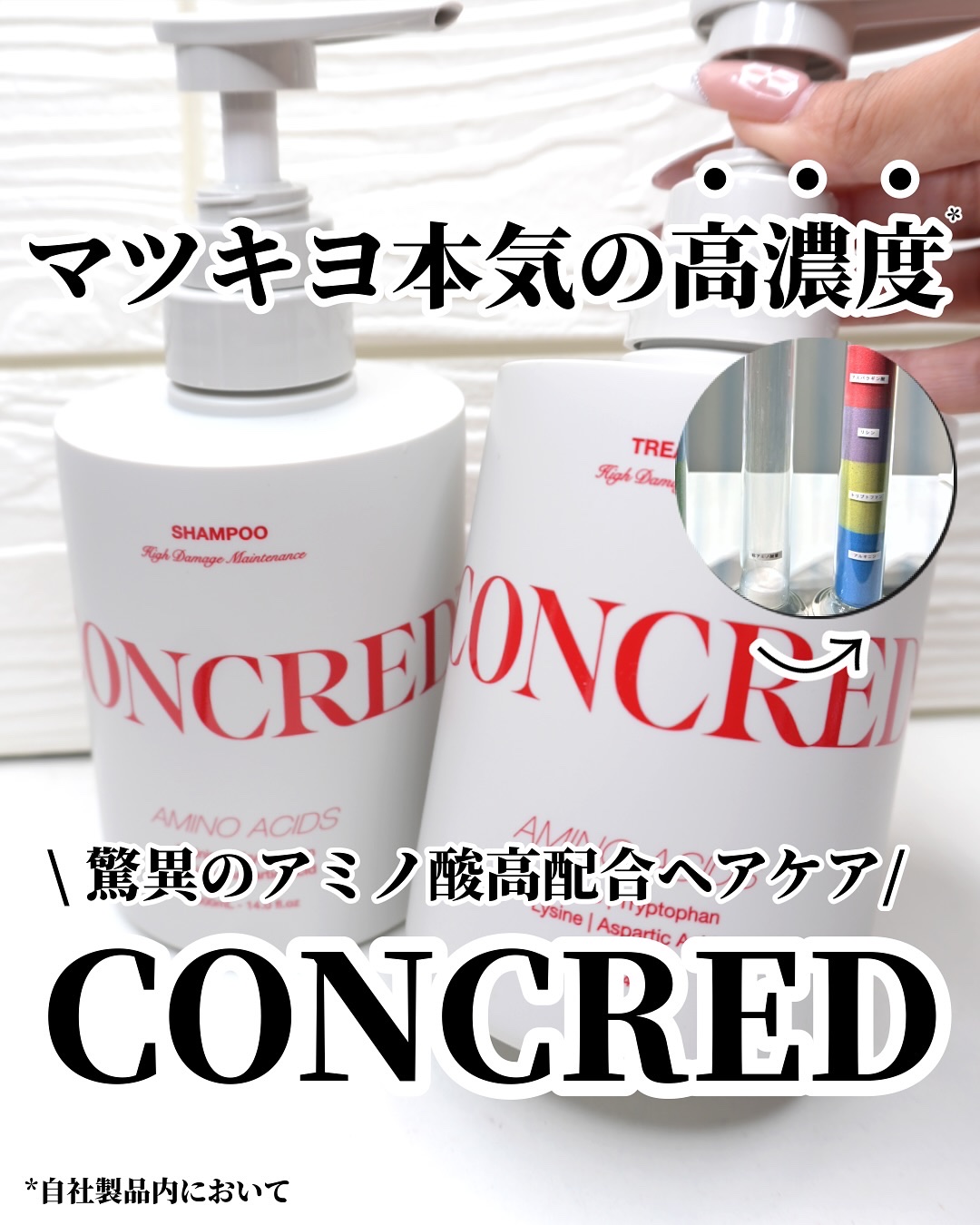 matsukiyo CONCRED ハイモイスチャー メンテナンス シャンプー/トリートメントのクチコミ「　

【NEW】〜マツキヨ新作❕驚異の高濃度*シャントリとは〜

｡.｡:+* ﾟ ゜ﾟ +:.....」（1枚目）