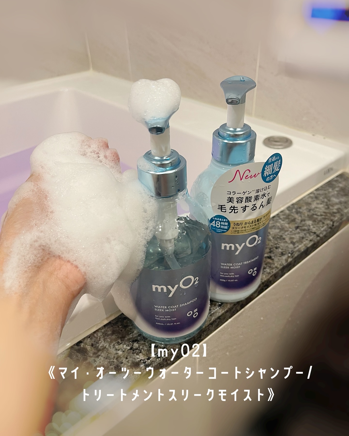 マイ・オーツー ウォーターコートシャンプー/トリートメント スリークモイスト/myO2/シャンプー・コンディショナーを使ったクチコミ（1枚目）