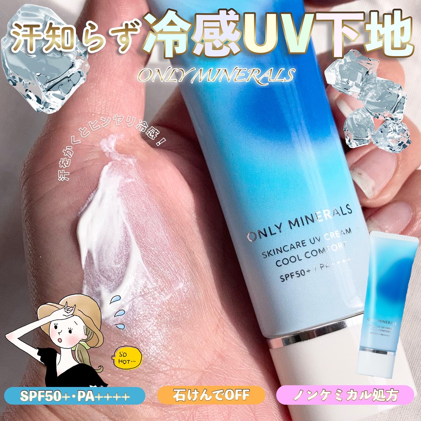 スキンケアUVクリームN クールコンフォート/ONLY MINERALS/化粧下地を使ったクチコミ（1枚目）