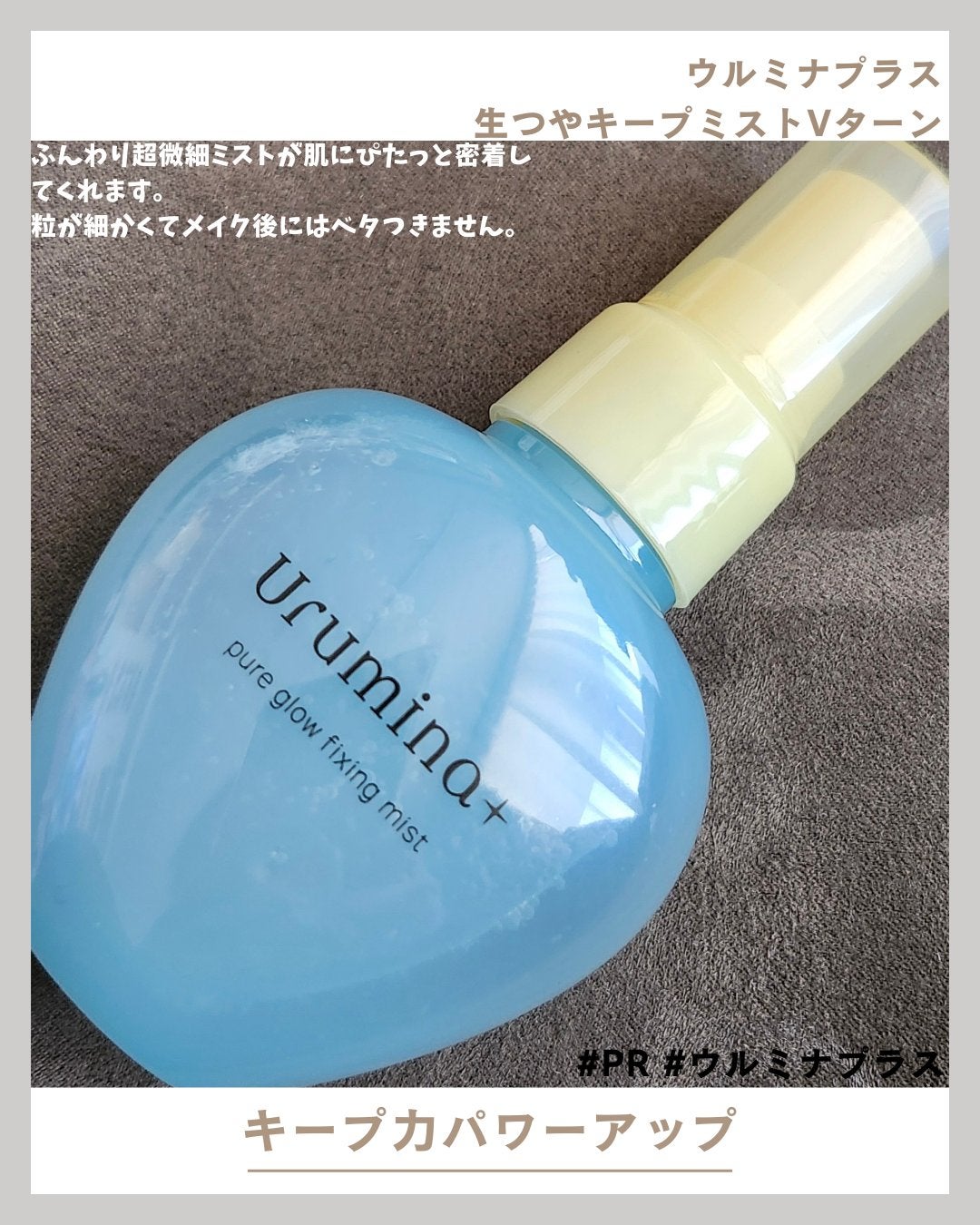 ウルミナプラス 生つやキープミスト V/ウルミナプラス/美容液を使ったクチコミ(1枚目)
