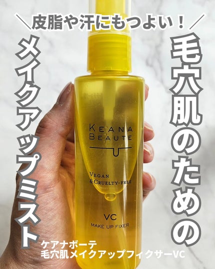 ケアナボーテ 毛穴肌メイクアップフィクサーVC/明色/ミスト状化粧水を使ったクチコミ(1枚目)