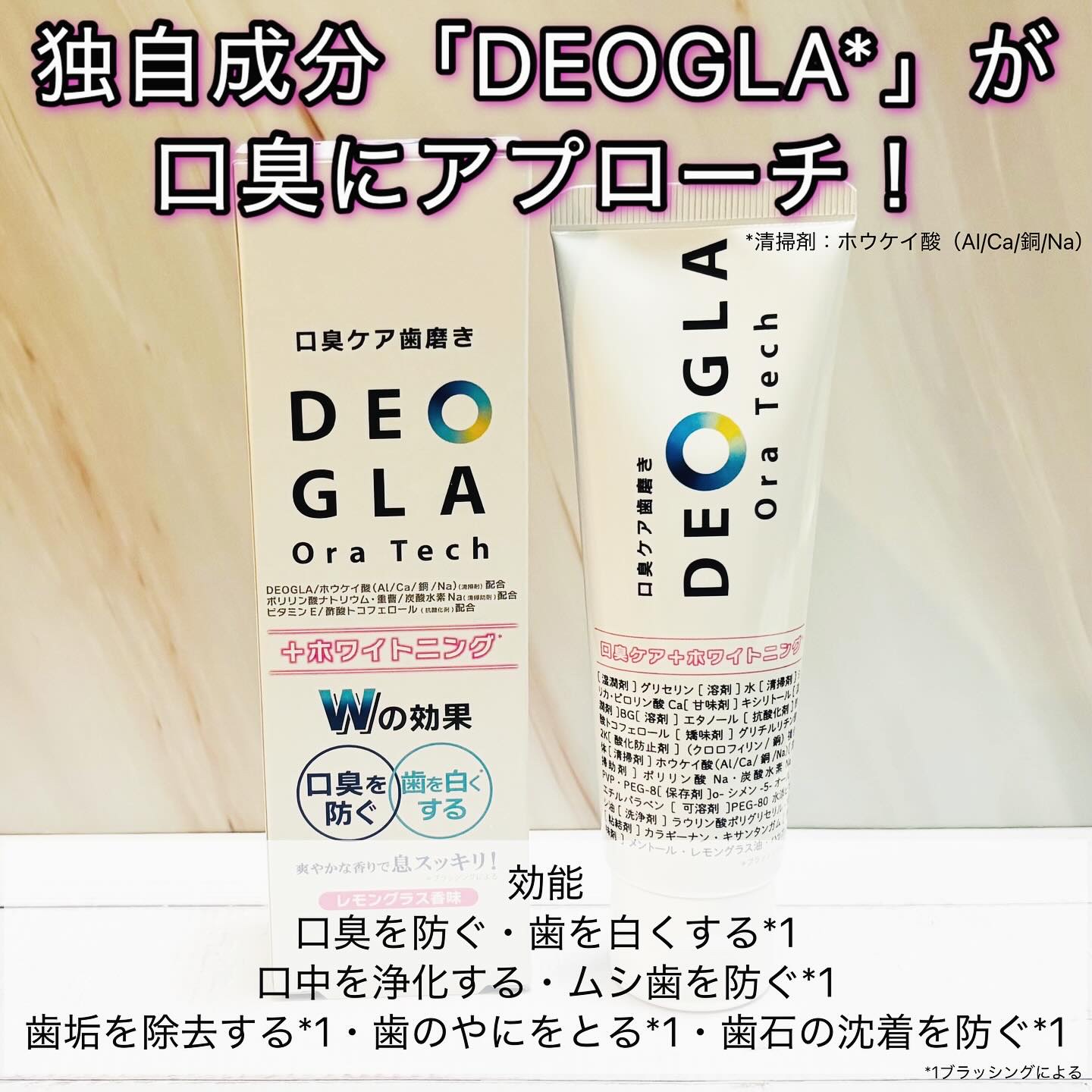 デオグラオーラテック ＋ホワイトニング/DEOGLA/歯磨き粉を使ったクチコミ（2枚目）