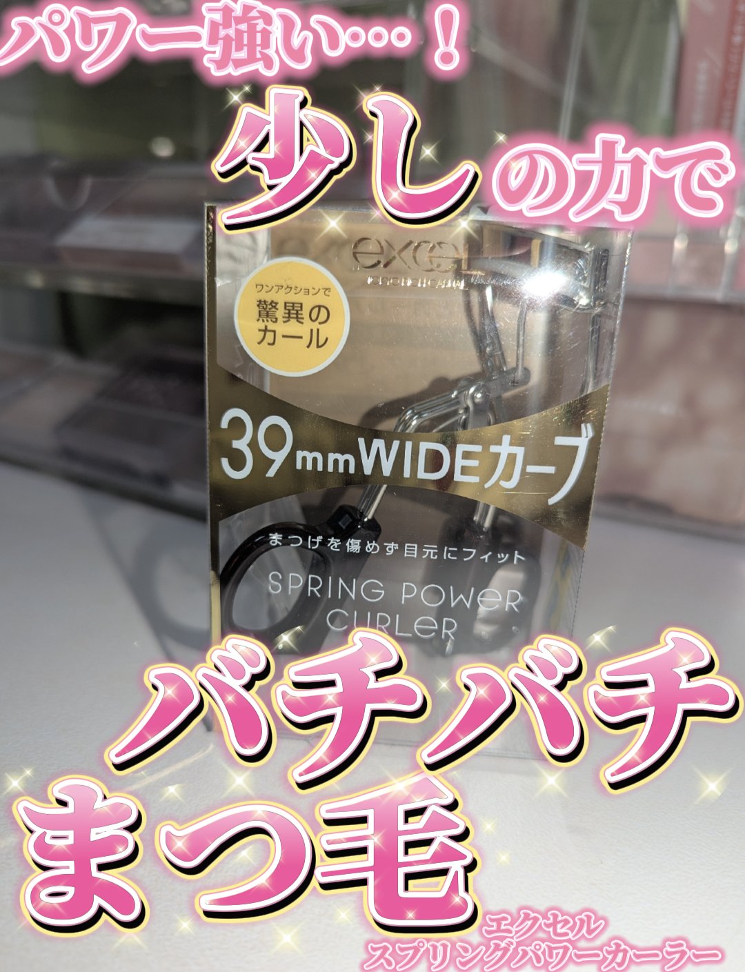 スプリングパワーカーラー/excel/ビューラーを使ったクチコミ（1枚目）