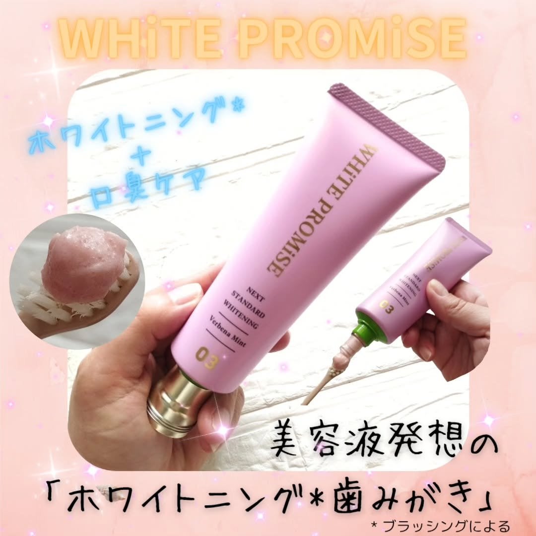 ホワイトプロミス 美白*+口臭ケア/WHiTE PROMiSE/歯磨き粉を使ったクチコミ(1枚目)