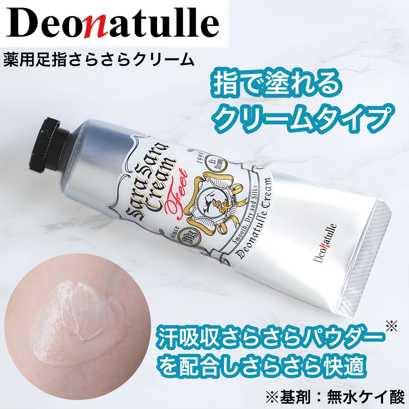 薬用足指さらさらクリーム/デオナチュレ/デオドラント・制汗剤を使ったクチコミ(1枚目)