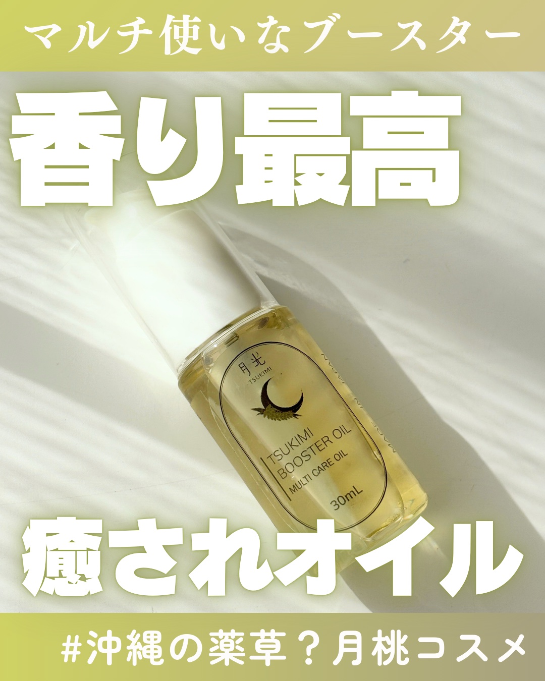 ツキミブースターオイル/月光-TSUKIMI-/ブースター・導入液を使ったクチコミ（1枚目）