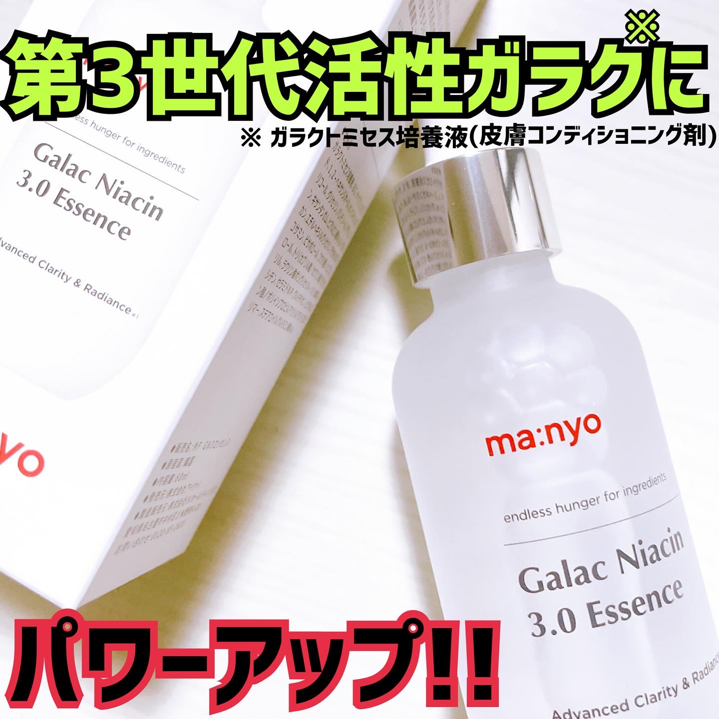 ガラク ナイアシン 3.0 エッセンス/manyo/美容液を使ったクチコミ（1枚目）